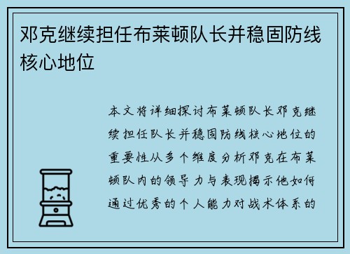 邓克继续担任布莱顿队长并稳固防线核心地位 邓克继续担任布莱顿队长并稳固防线核心地位