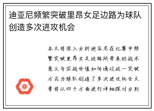 迪亚尼频繁突破里昂女足边路为球队创造多次进攻机会