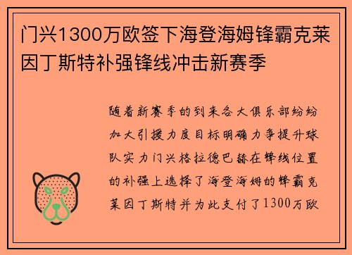 门兴1300万欧签下海登海姆锋霸克莱因丁斯特补强锋线冲击新赛季 门兴1300万欧签下海登海姆锋霸克莱因丁斯特补强锋线冲击新赛季