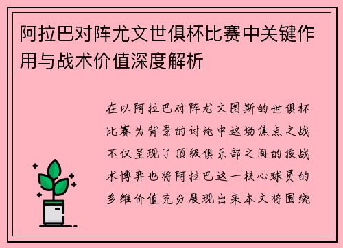 阿拉巴对阵尤文世俱杯比赛中关键作用与战术价值深度解析