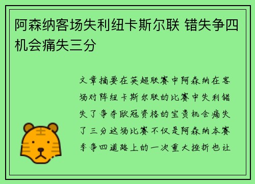 阿森纳客场失利纽卡斯尔联 错失争四机会痛失三分
