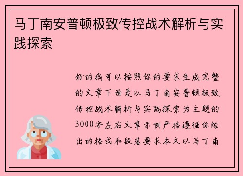 马丁南安普顿极致传控战术解析与实践探索