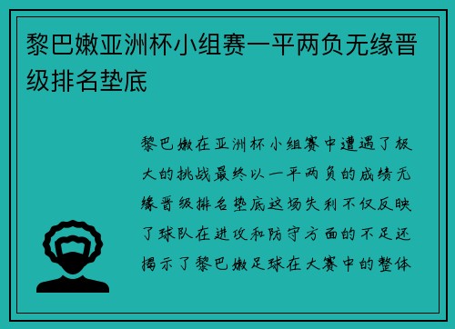黎巴嫩亚洲杯小组赛一平两负无缘晋级排名垫底 黎巴嫩亚洲杯小组赛一平两负无缘晋级排名垫底