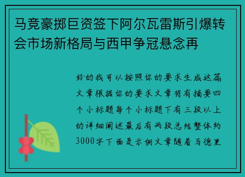 马竞豪掷巨资签下阿尔瓦雷斯引爆转会市场新格局与西甲争冠悬念再