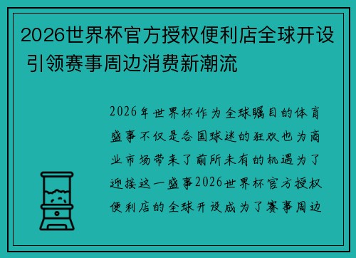 2026世界杯官方授权便利店全球开设 引领赛事周边消费新潮流