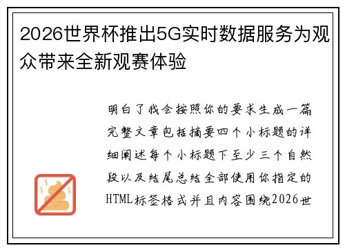 2026世界杯推出5G实时数据服务为观众带来全新观赛体验