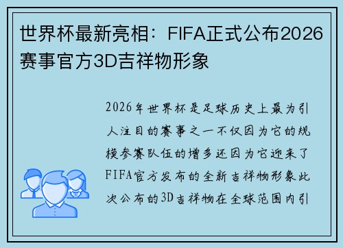 世界杯最新亮相：FIFA正式公布2026赛事官方3D吉祥物形象
