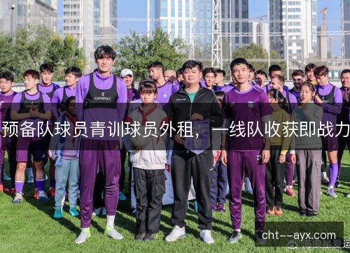 预备队球员青训球员外租，一线队收获即战力